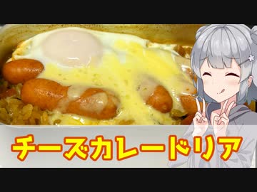 【小春六花】好きなものを好きなだけ チーズカレードリア【VOICEROIDキッチン】