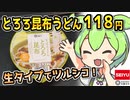 [西友] 生タイプとろろ昆布うどん