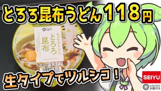 [西友] 生タイプとろろ昆布うどん