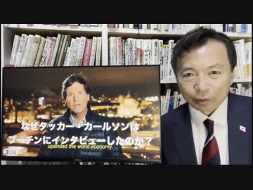 及川幸久さんXNEWS【タッカー・カールソン】なぜプーチン大統領にインタビューするのか？