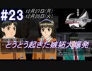 #23 -12月27日、12月28日- 愛情低くても発生する嫉妬大爆発【ガンパレード・オーケストラ 白の章 ～青森ペンギン伝説～】