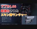 【AC6】アプデ1.06で最強になったスタン弾ランチャーで行く