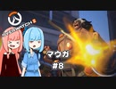 【Overwatch2】半端ヒーロー葵ちゃん #8 マウガ【VOICEROID実況】