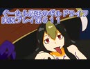 みんなとダンジョン探索【ぐーたら魔王のギルドライフ】実況プレイ第５１１回