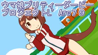 ウマ娘プリティーダービープロジェクトL’Arc７９