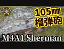 【WoT:M4A1 Sherman】ゆっくり実況でおくる戦車戦Part1598 byアラモンド【World of Tanks】