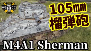 【WoT:M4A1 Sherman】ゆっくり実況でおくる戦車戦Part1598 byアラモンド【World of Tanks】