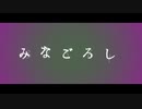 みなごろし　PV再現