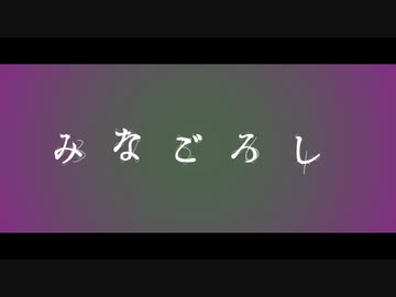 みなごろし　PV再現