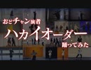 【おどチャン】ハカイオーダー踊ってみた【オリジナル振付】