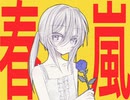 春嵐／無る_UTAUカバー