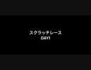 スクラッチレースDAY1