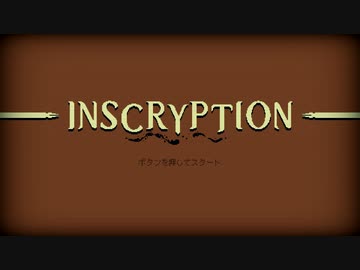 【Inscryption】謎多きアニマルカードゲーム(1)