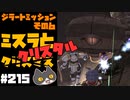 轟くFF11＿復帰プレイ215　ジラートミッション6「ミスラとクリスタル」