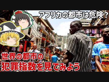 アフリカの都市はそんなに怖くない？犯罪指数でも見よう【ゆっくり解説】