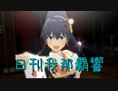 日刊 我那覇響 第3823号 「UNION!!」