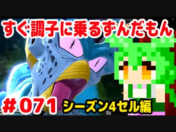 【ドラゴンボール　ザ　ブレイカーズ】すぐ調子に乗るずんだもん  #071 シーズン4セル編