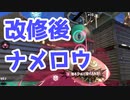 【スプラ3】改修後のナメロウアサリ（キワメルトゥーン #293）