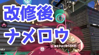 【スプラ3】改修後のナメロウアサリ（キワメルトゥーン #293）