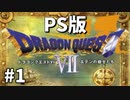 【ゆっくり実況】PS版ドラゴンクエストⅦ #1【長い、長い冒険のはじまり】