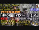 轟くFF11＿復帰プレイ216　ジラートミッション7「神の扉トゥー・リア」