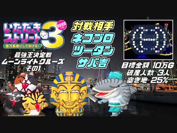人気の「いただきストリート3」動画 302本 - ニコニコ動画