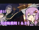【大逆転裁判１＆２】ゆかりのドタバタ裁判劇 第３話 2/5　♯１１【ボイスロイド実況】