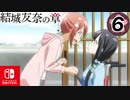 【CS版ゆゆゆい】結城友奈の章 第6話 日常1 「 私の希望 」