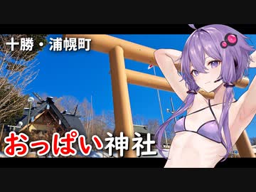 【旅行】北海道「おっぱい神社」で、ゆかりさんも神頼み！？（浦幌神社）【VOICEROID/CeVIO】