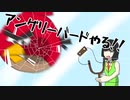 京町セイカのアングリーバード日記♯１