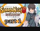 【サモンナイト6 Lost Borders】集結する伝承 part1