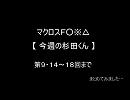 マクロスＦ○※△　【今週の杉田くん】Part2