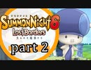 【サモンナイト6 Lost Borders】集結する伝承 part2