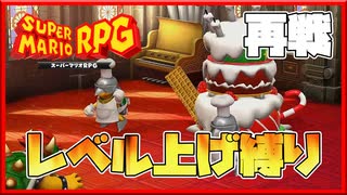 レベル上げ禁止でスーパーマリオRPG ストロベリー再戦