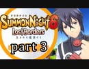 【サモンナイト6 Lost Borders】集結する伝承 part3