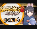【サモンナイト6 Lost Borders】集結する伝承 part4