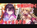 甘皇后1枚から始める英傑大戦 Part279
