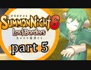 【サモンナイト6 Lost Borders】集結する伝承 part5