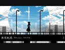 無限航路 歌ってみた [CRAVE]