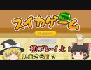 【単発】ゆっくりスイカゲーム