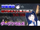 【ダクソ３】心が折れたら実況終了＃５