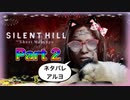 【実況】サイレントヒル ショートメッセージやろうぜ！　その２ッ！