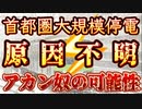20240206_【首都圏で大規模●電発生中！原因不明⁉︎】⇦現状の様々な不自然な出来事から、ある可能性を見るに地●に備える必要性あり！