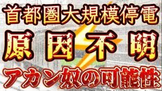 20240206_【首都圏で大規模●電発生中！原因不明⁉︎】⇦現状の様々な不自然な出来事から、ある可能性を見るに地●に備える必要性あり！