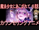 【アニメ感想】魔法少女にあこがれて6話「カウンセリングアニメ」
