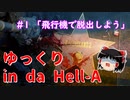 【デッドアイランド2】ゆっくり in da Hell-A #1「飛行機で脱出しよう」【Dead island2】