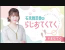 石見舞菜香のらじおてくてく　第11歩目　2024年02月06日放送