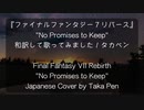 No Promises to Keep タカペン和訳して歌ってみた FF7リバース