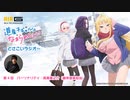 道産子ギャルはなまらめんこい～どさこいラジオ～　第04回　2024年01月25日放送