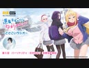 道産子ギャルはなまらめんこい～どさこいラジオ～　第05回　2024年02月01日放送